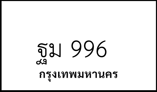 ฐม 996